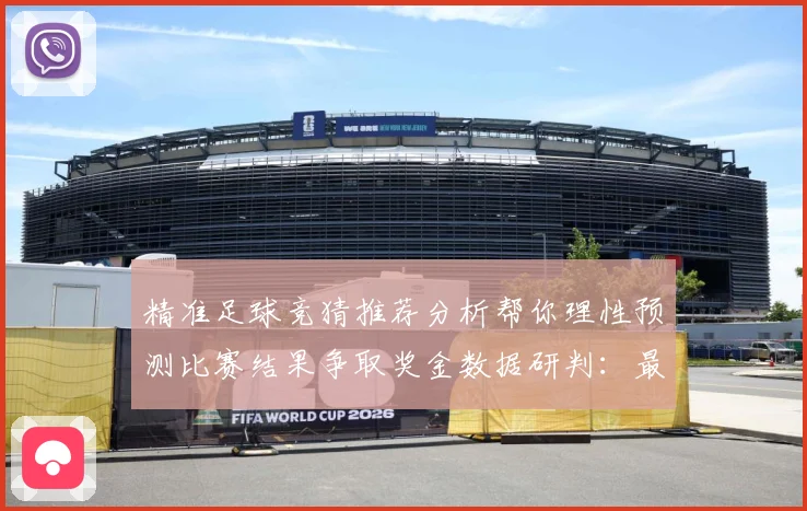 精准足球竞猜推荐分析帮你理性预测比赛结果争取奖金数据研判：最新赛事动态与深度分析