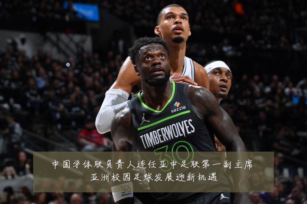 中国学体联负责人连任亚中足联第一副主席 亚洲校园足球发展迎新机遇