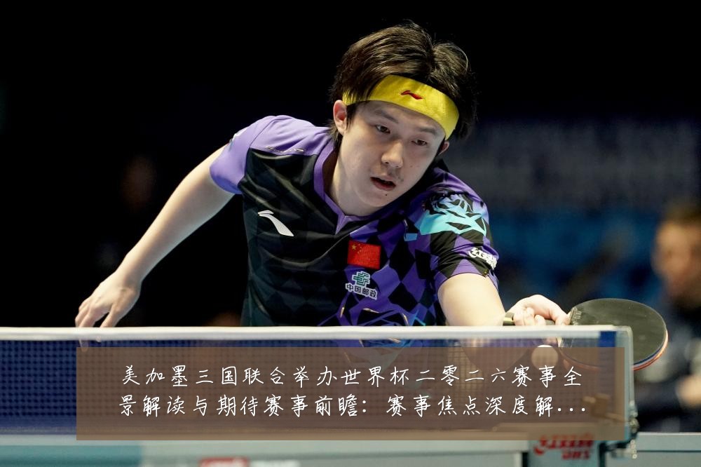 美加墨三国联合举办世界杯二零二六赛事全景解读与期待赛事前瞻:赛事焦点深度解读与最新形势分析