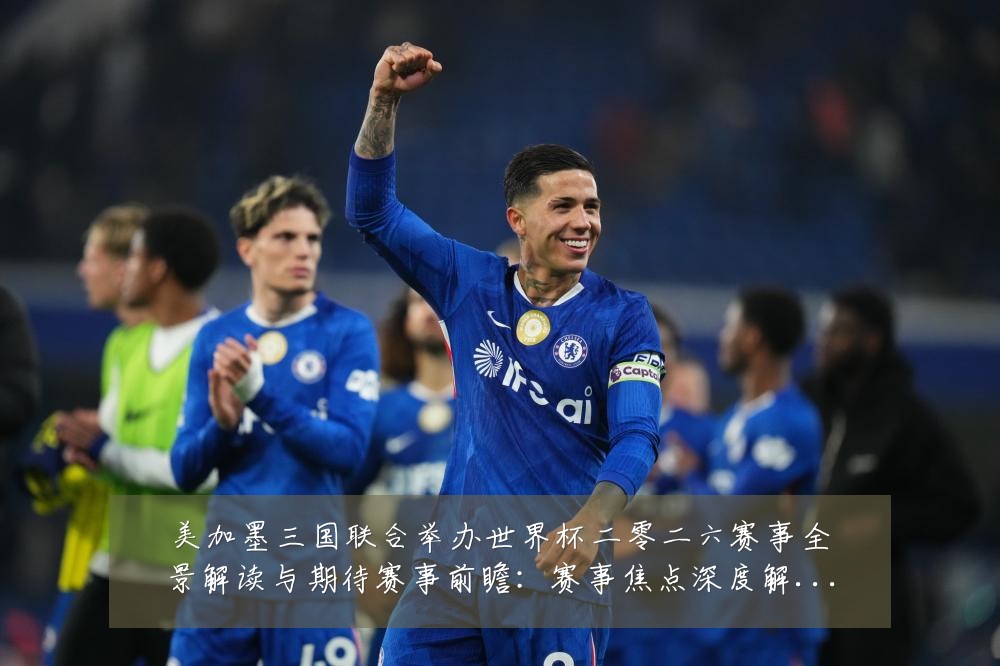 美加墨三国联合举办世界杯二零二六赛事全景解读与期待赛事前瞻:赛事焦点深度解读与最新形势分析