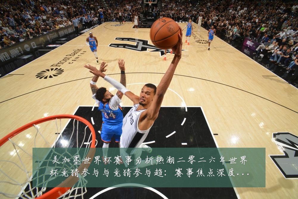 美加墨世界杯赛事分析热潮二零二六年世界杯竞猜参与与竞猜参与趋：赛事焦点深度解读与最新形势分析