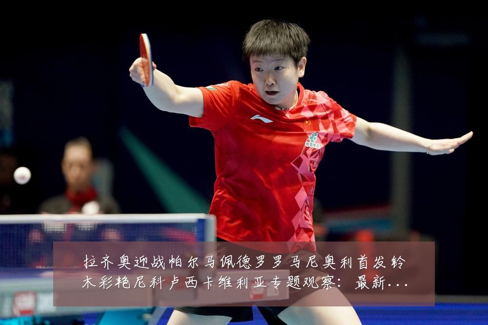 拉齐奥迎战帕尔马佩德罗罗马尼奥利首发铃木彩艳尼科卢西卡维利亚专题观察:最新赛事动态与深度分析