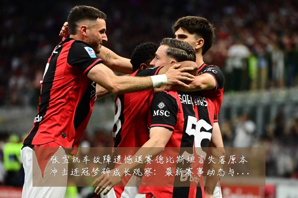 张雪机车故障遗憾退赛德比斯坦言失落原本冲击连冠梦碎成长观察：最新赛事动态与深度分析